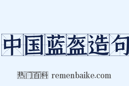 中国蓝盔造句是什么意思的图片